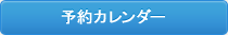 メンバー様予約カレンダー