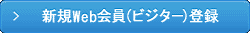新規Web会員（ビジター様）登録